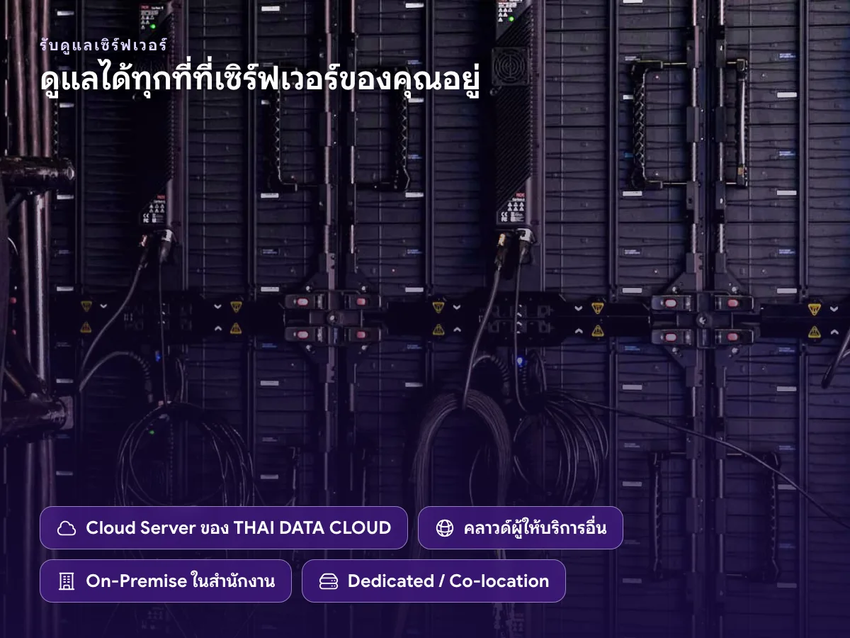 รับดูแลเซิร์ฟเวอร์ทั้ง Cloud Server ของ THAI DATA CLOUD คลาวด์ผู้ให้บริการอื่น On-Premise และ Co-location