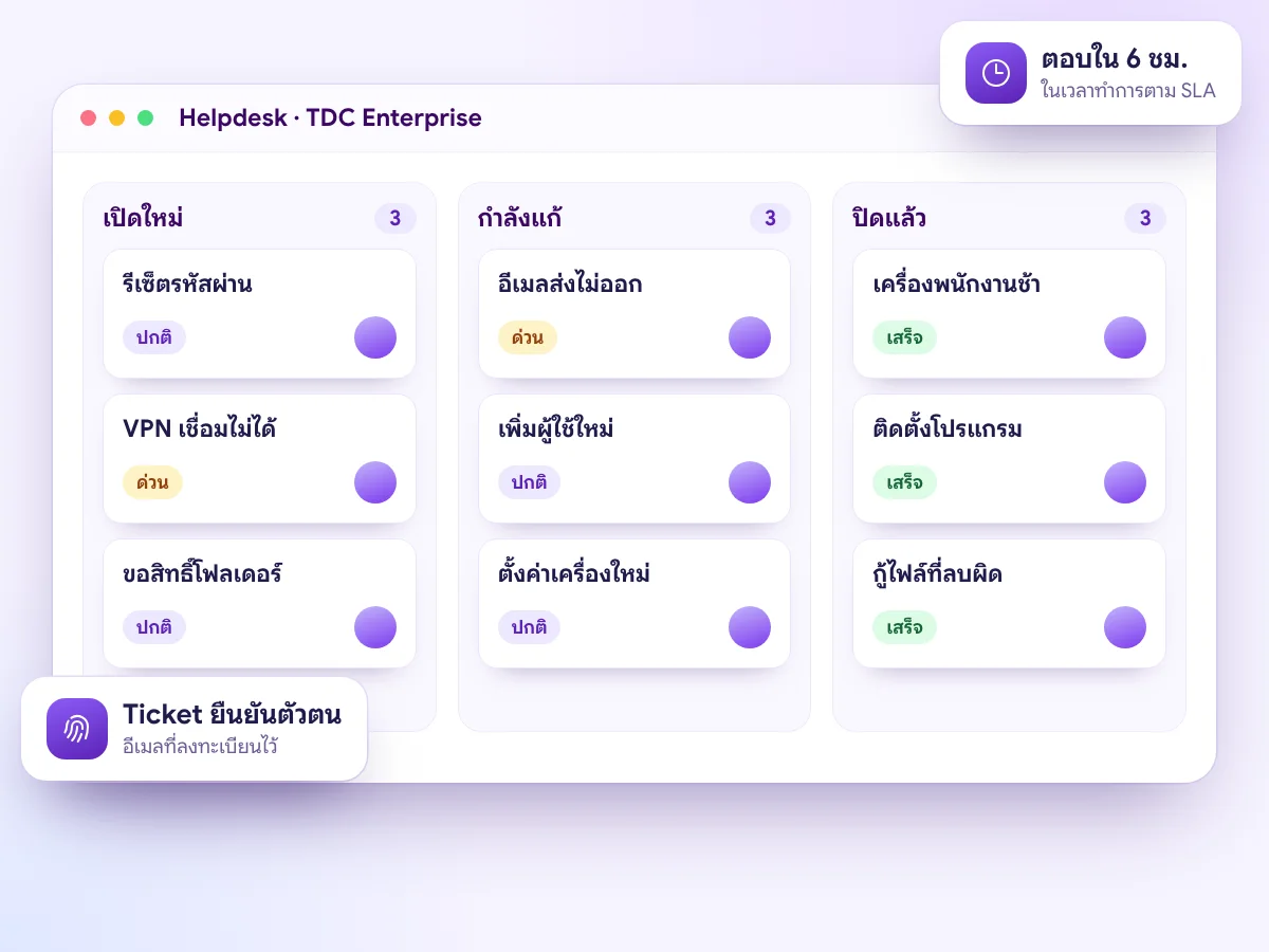 IT Support ระบบ Helpdesk รับเรื่องผ่าน Ticket ใน TDC Enterprise และตอบภายใน 6 ชั่วโมงในเวลาทำการ