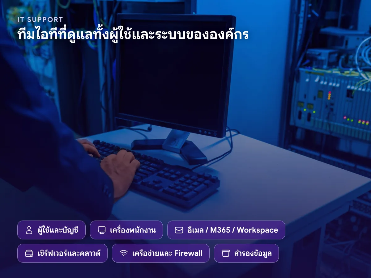 ขอบเขตงาน IT Support ผู้ใช้และบัญชี เครื่องพนักงาน อีเมล Microsoft 365 เซิร์ฟเวอร์ คลาวด์ เครือข่าย และสำรองข้อมูล