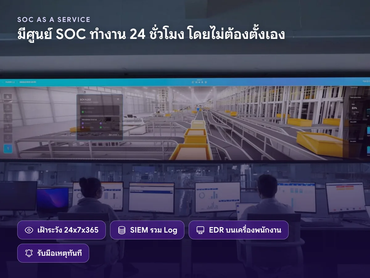 ศูนย์ SOC เฝ้าระวังภัยไซเบอร์ 24x7x365 ด้วย SIEM และ EDR โดยไม่ต้องตั้งทีมเอง
