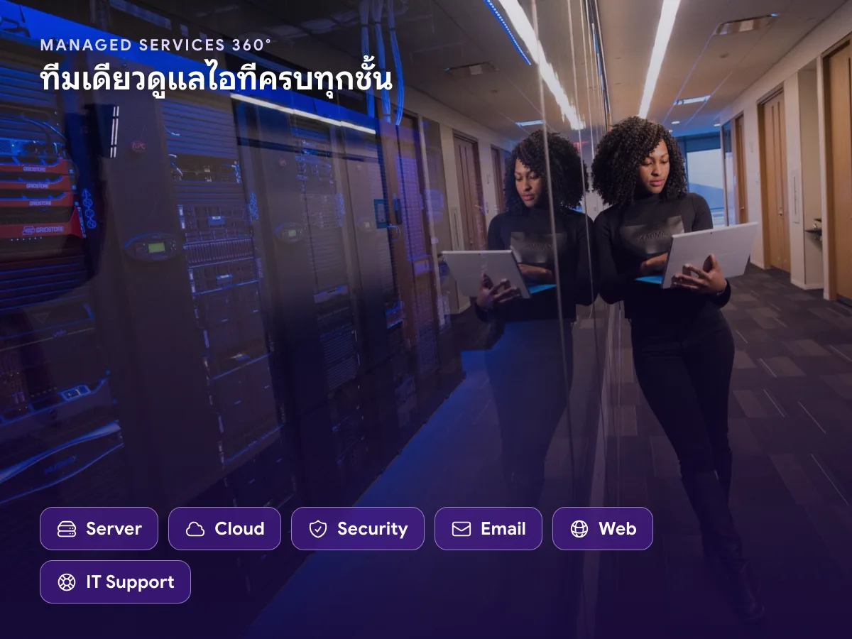 ทีม Managed Services ของ THAI DATA CLOUD ดูแล Server, Cloud, Security, Email, Web และ IT Support