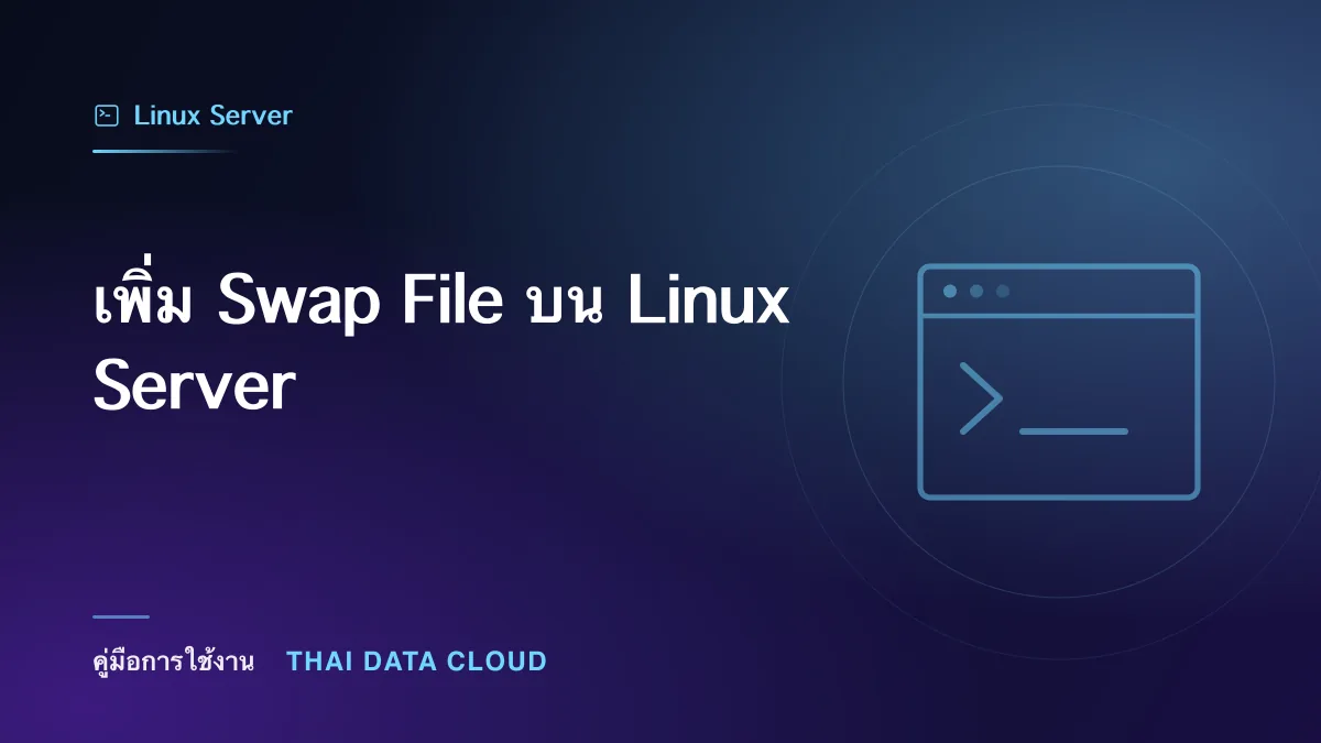 เพิ่ม Swap File บน Linux Server