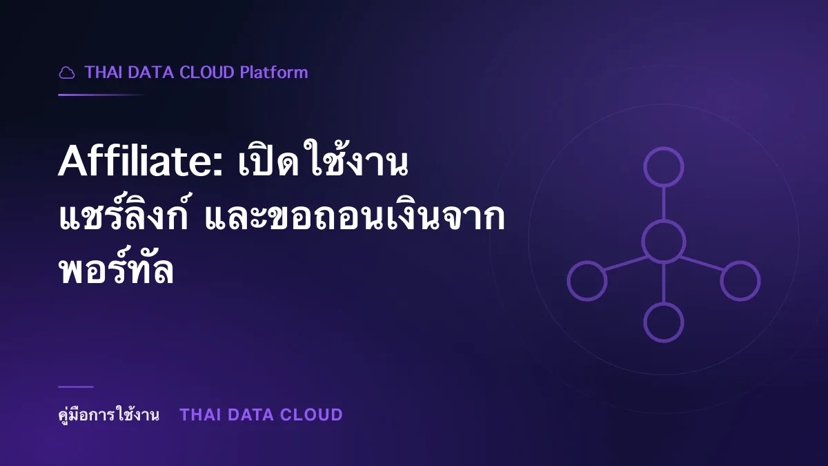 Affiliate — Affiliate: เปิดใช้งาน แชร์ลิงก์ และขอถอนเงินจากพอร์ทัล