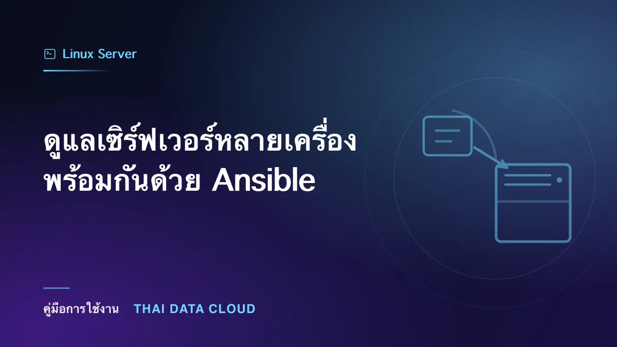 ดูแลเซิร์ฟเวอร์หลายเครื่องพร้อมกันด้วย Ansible