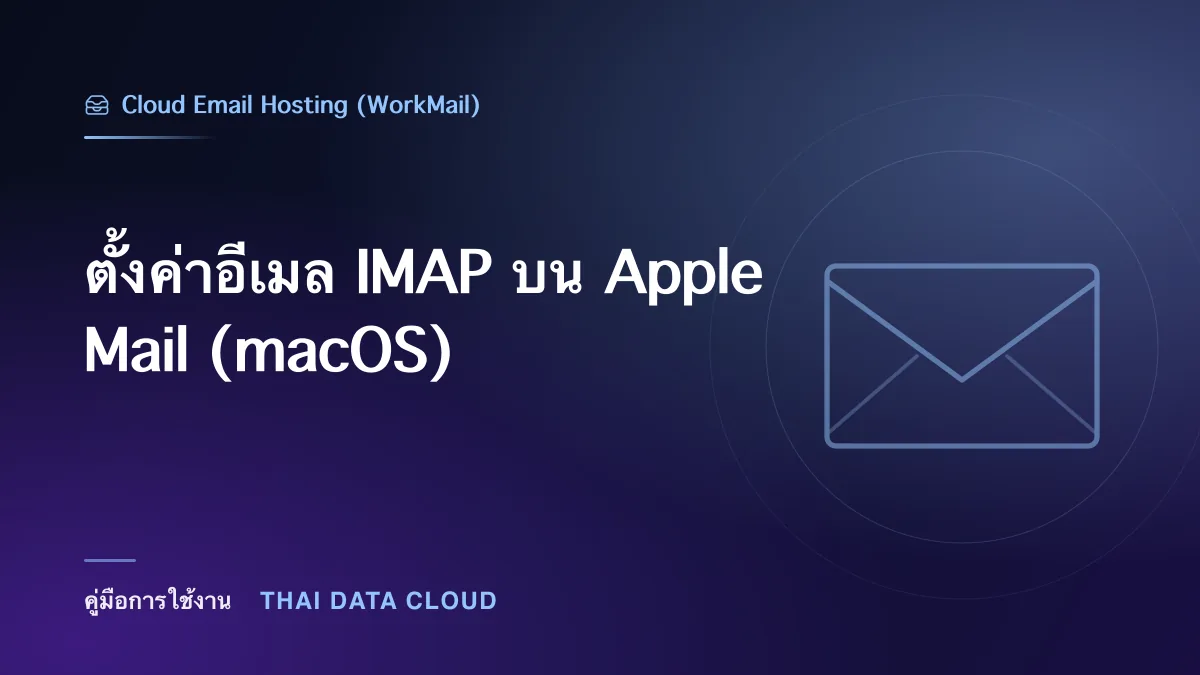 ตั้งค่าอีเมล IMAP บน Apple Mail (macOS)