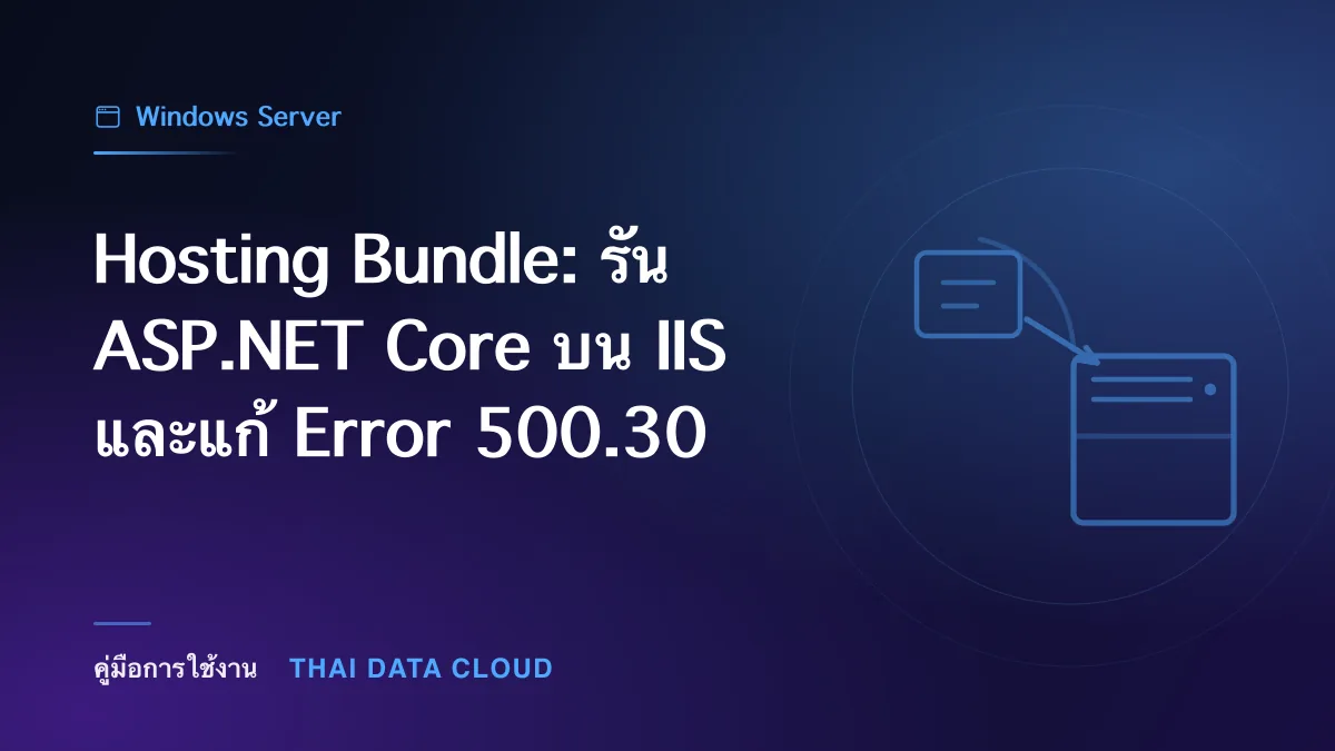 Hosting Bundle — Hosting Bundle: รัน ASP.NET Core บน IIS และแก้ Error 500.30