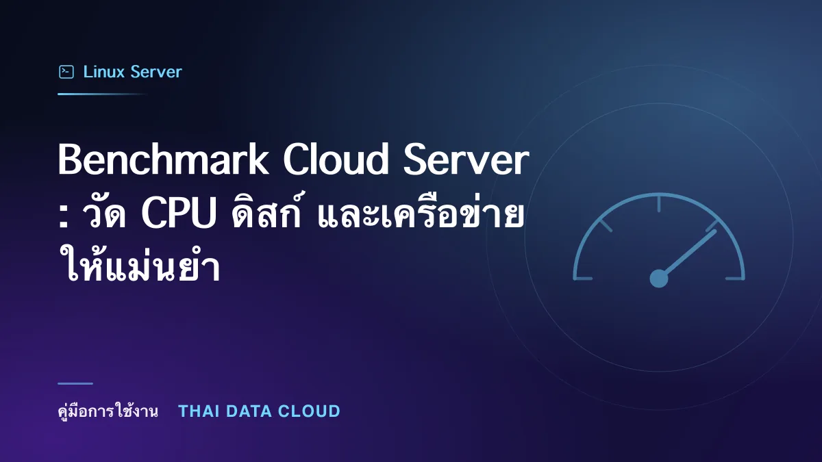 Benchmark Cloud Server — Benchmark Cloud Server: วัด CPU ดิสก์ และเครือข่ายให้แม่นยำ