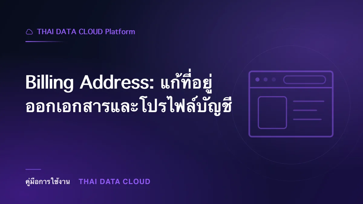 Billing Address — Billing Address: แก้ที่อยู่ออกเอกสารและโปรไฟล์บัญชี