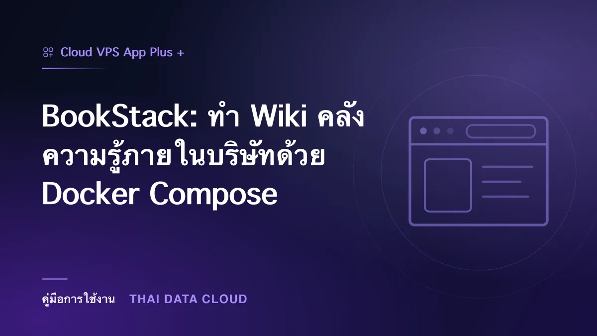 BookStack — BookStack: ทำ Wiki คลังความรู้ภายในบริษัทด้วย Docker Compose