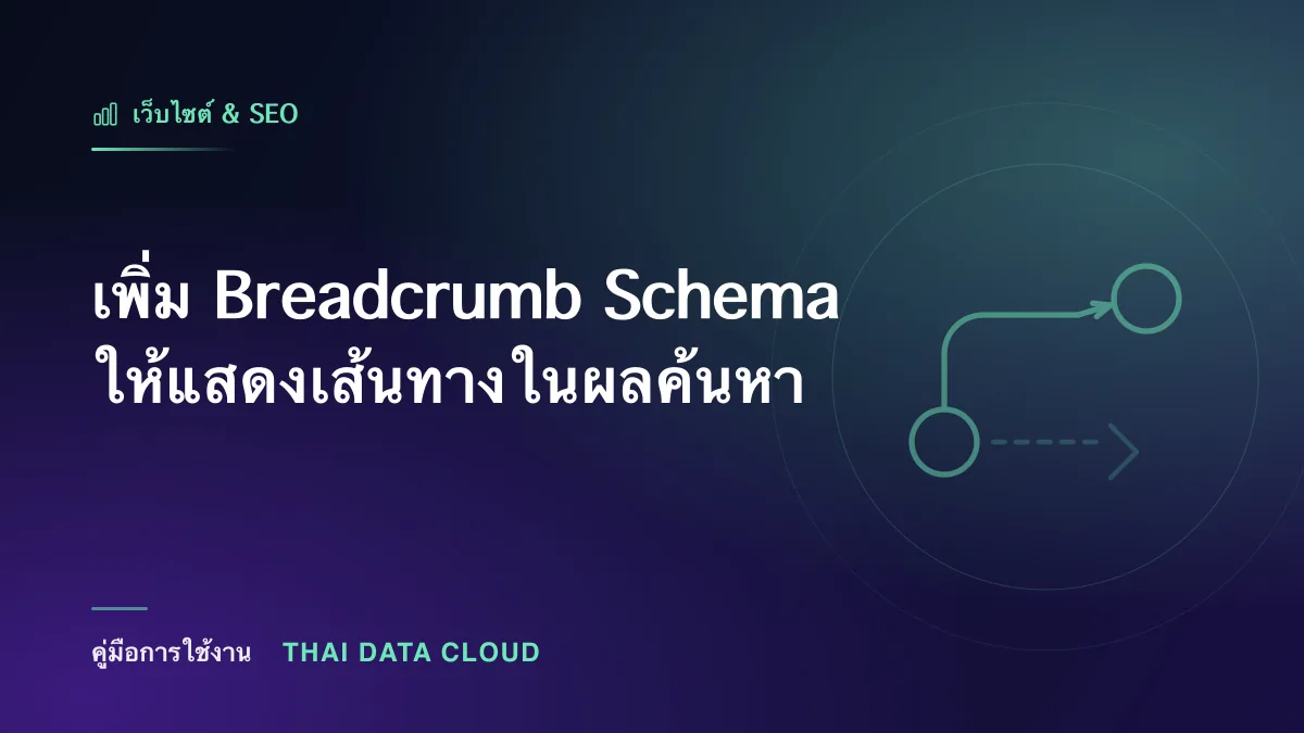 เพิ่ม Breadcrumb Schema ให้แสดงเส้นทางในผลค้นหา