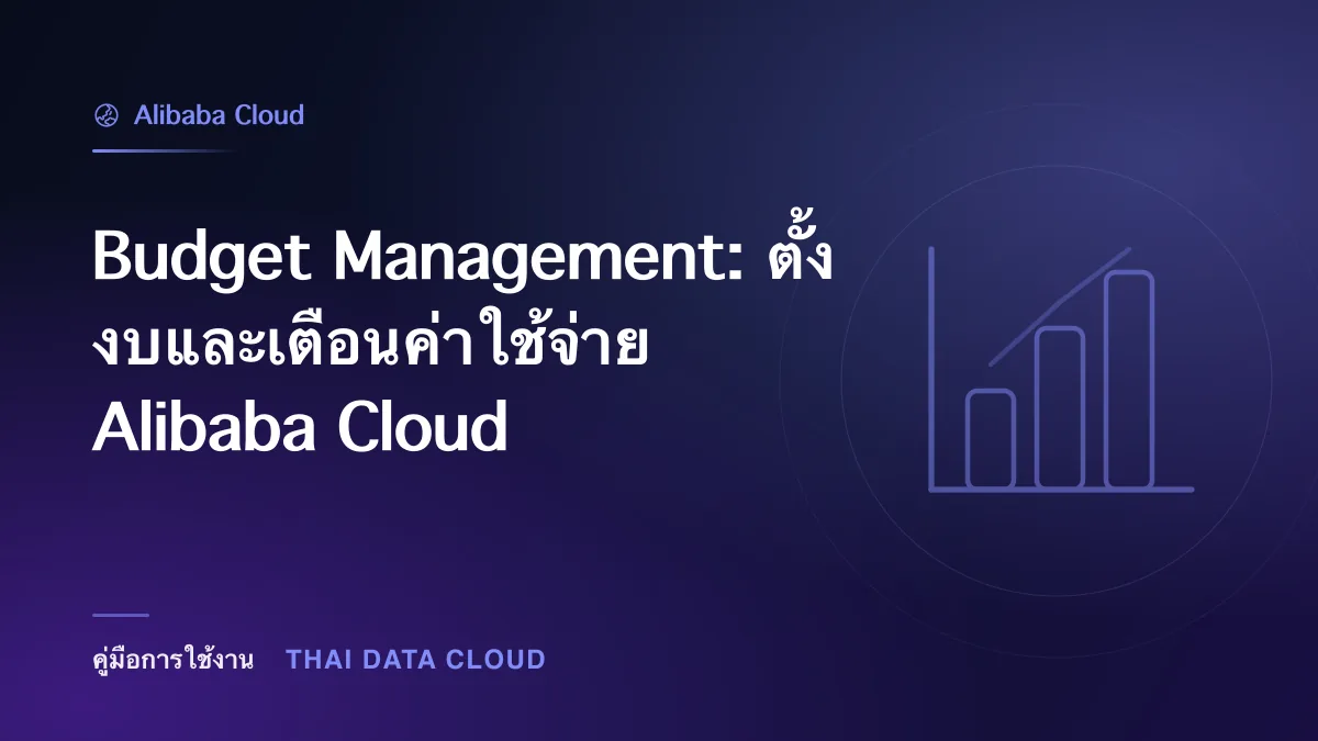 Budget Management — Budget Management: ตั้งงบและเตือนค่าใช้จ่าย Alibaba Cloud