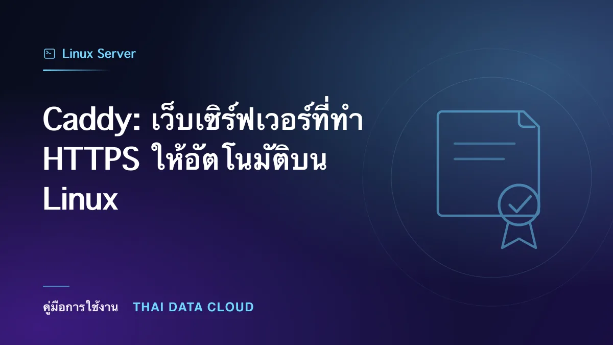 Caddy — Caddy: เว็บเซิร์ฟเวอร์ที่ทำ HTTPS ให้อัตโนมัติบน Linux