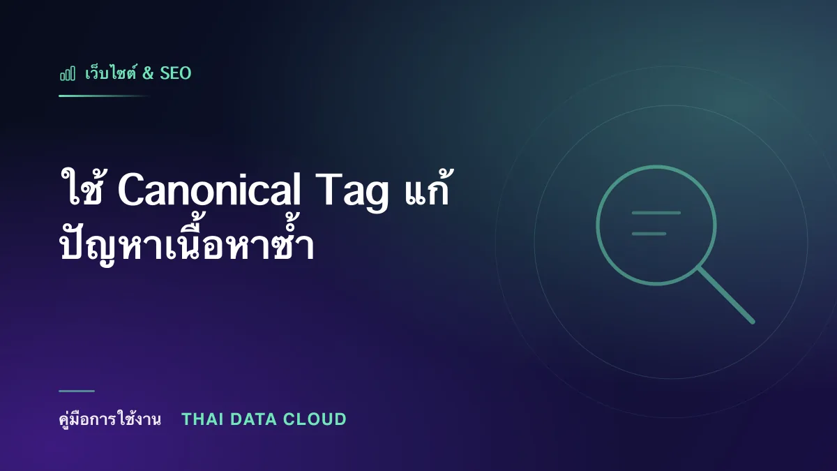 ใช้ Canonical Tag แก้ปัญหาเนื้อหาซ้ำ