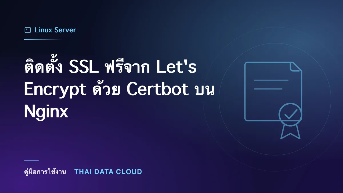 ติดตั้ง SSL ฟรีจาก Let's Encrypt ด้วย Certbot บน Nginx