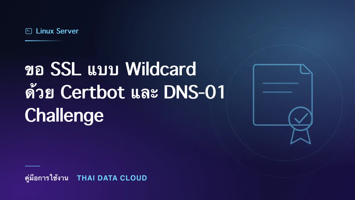 ขอ SSL แบบ Wildcard ด้วย Certbot และ DNS-01 Challenge