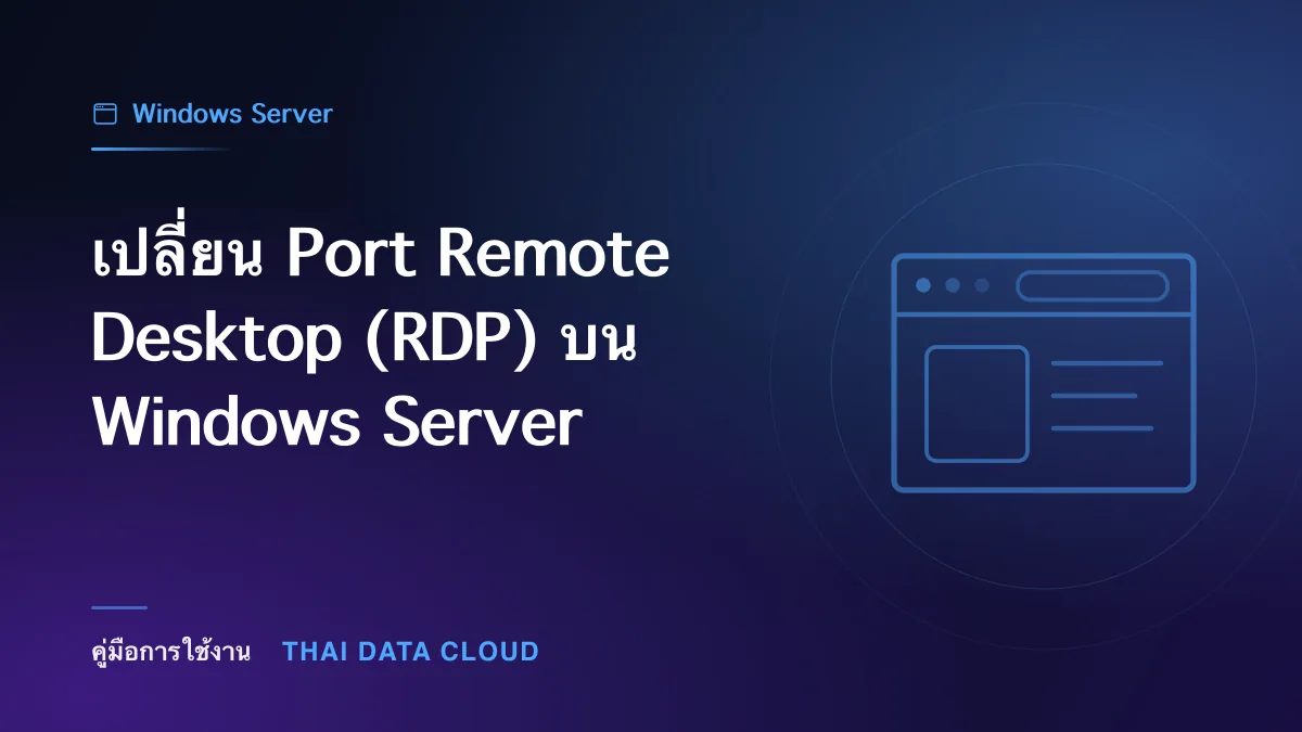 เปลี่ยน Port Remote Desktop (RDP) บน Windows Server