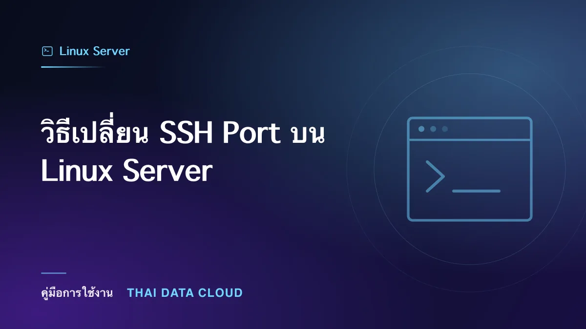 วิธีเปลี่ยน SSH Port บน Linux Server