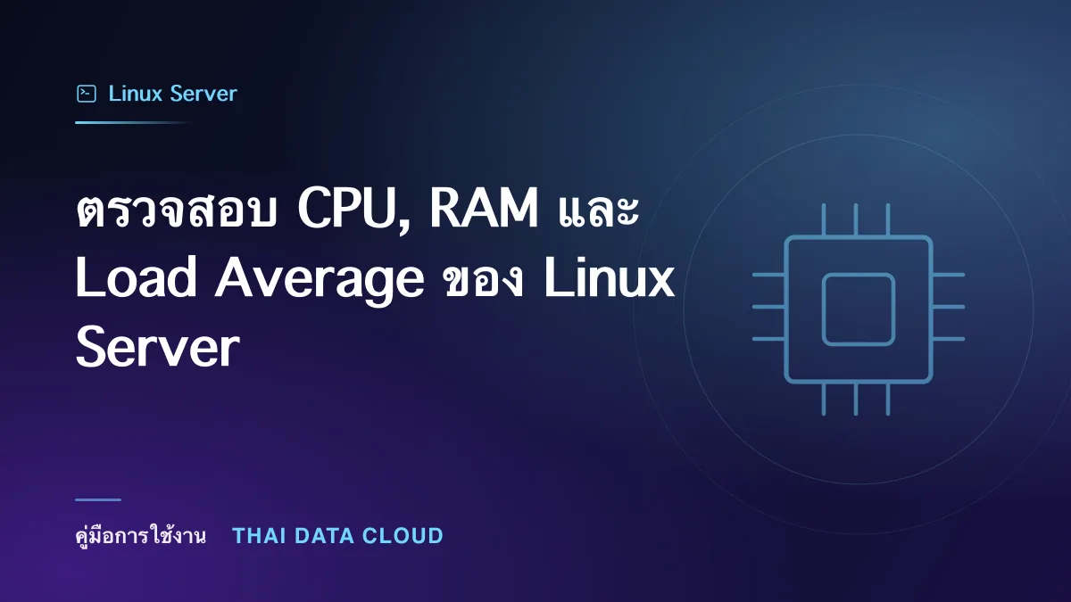 ตรวจสอบ CPU, RAM และ Load Average ของ Linux Server