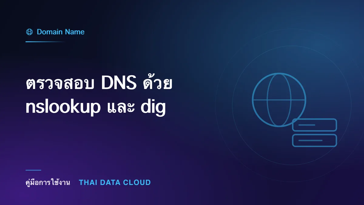 ตรวจสอบ DNS ด้วย nslookup และ dig