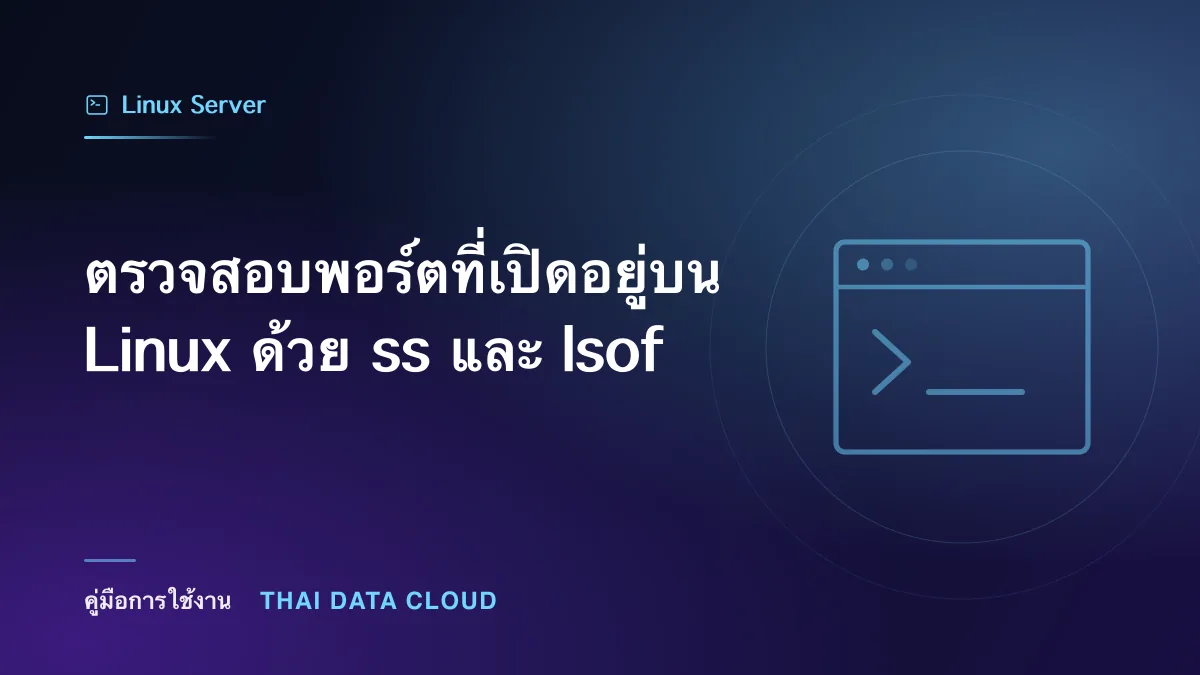 ตรวจสอบพอร์ตที่เปิดอยู่บน Linux ด้วย ss และ lsof