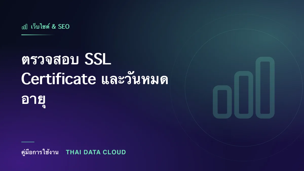 ตรวจสอบ SSL Certificate และวันหมดอายุ