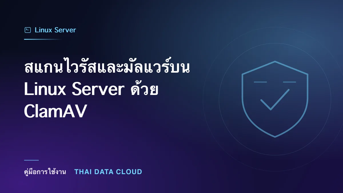 สแกนไวรัสและมัลแวร์บน Linux Server ด้วย ClamAV