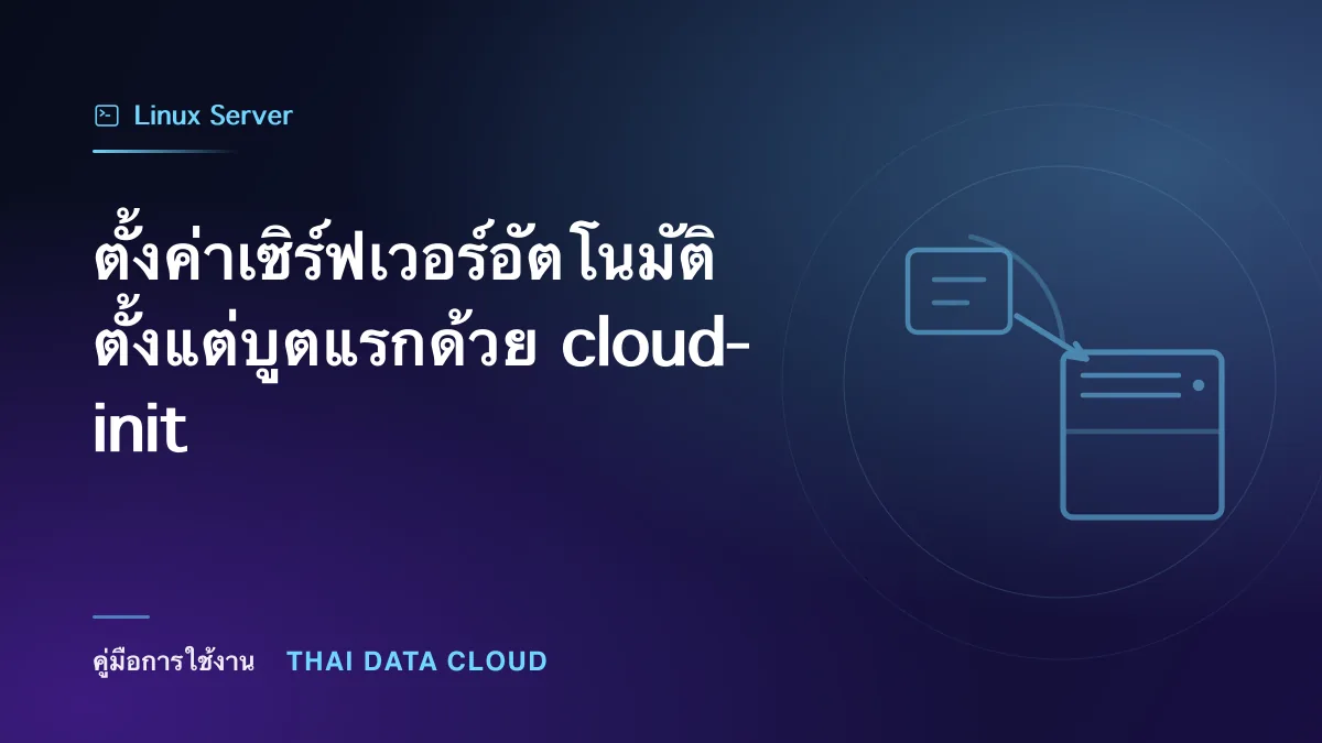 ตั้งค่าเซิร์ฟเวอร์อัตโนมัติตั้งแต่บูตแรกด้วย cloud-init