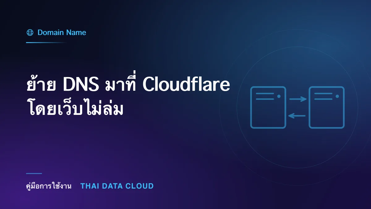 ย้าย DNS มาที่ Cloudflare โดยเว็บไม่ล่ม