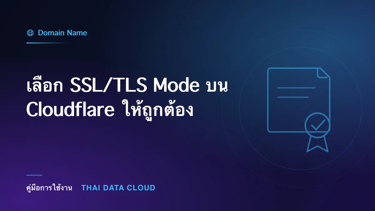 เลือก SSL/TLS Mode บน Cloudflare ให้ถูกต้อง