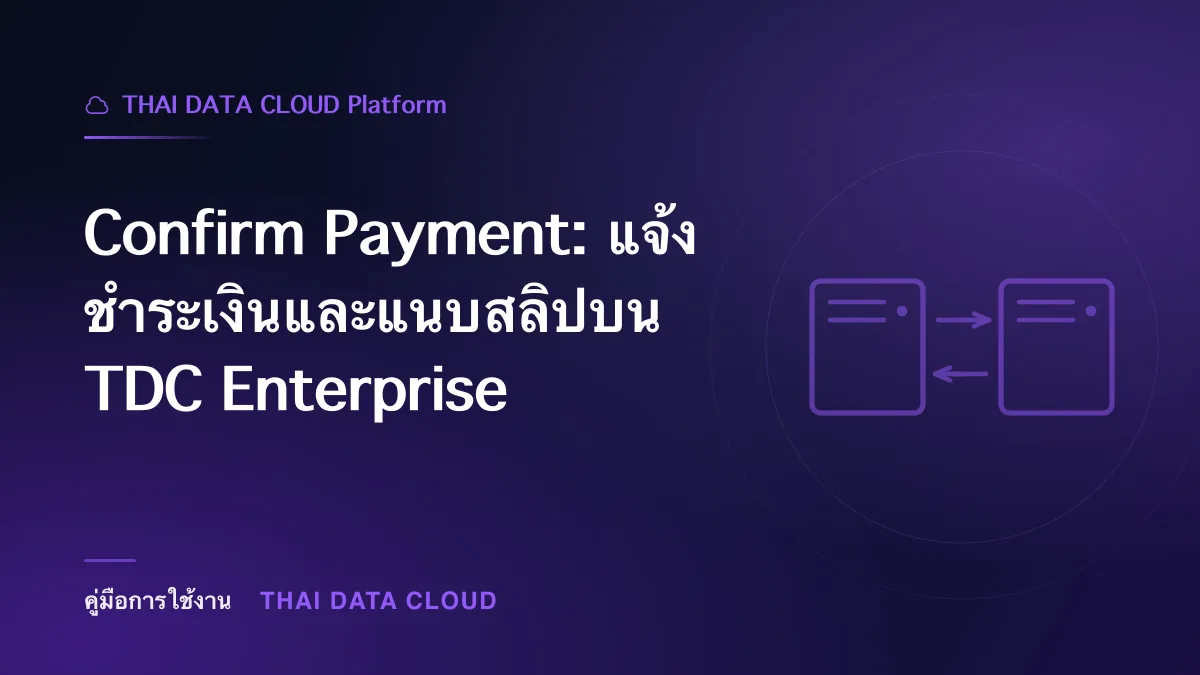 Confirm Payment — Confirm Payment: แจ้งชำระเงินและแนบสลิปบน TDC Enterprise