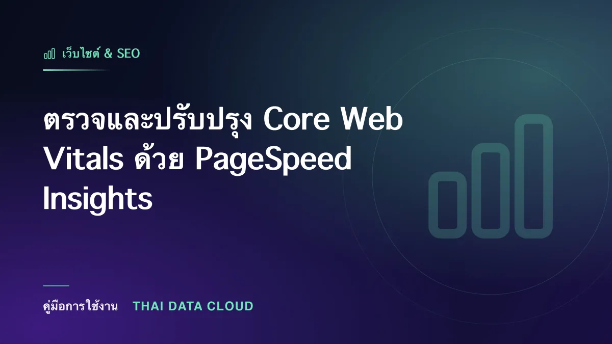 ตรวจและปรับปรุง Core Web Vitals ด้วย PageSpeed Insights