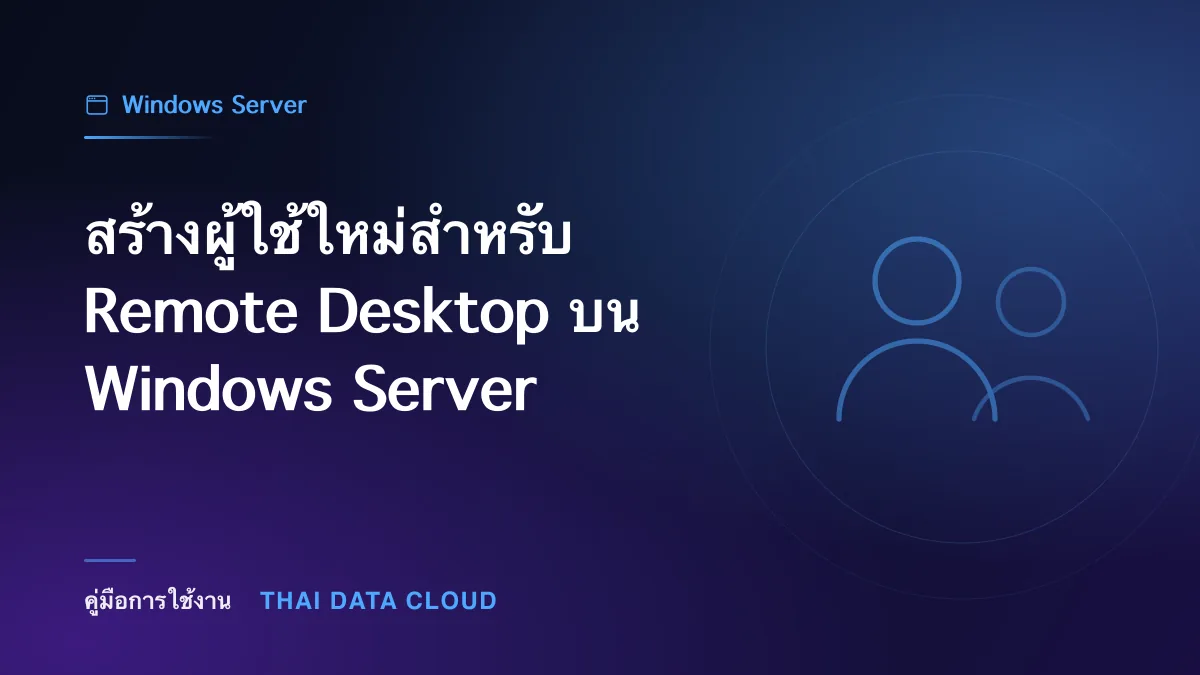 สร้างผู้ใช้ใหม่สำหรับ Remote Desktop บน Windows Server