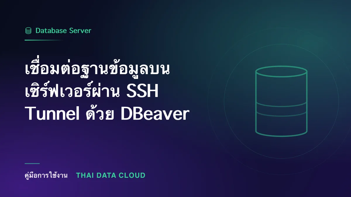 เชื่อมต่อฐานข้อมูลบนเซิร์ฟเวอร์ผ่าน SSH Tunnel ด้วย DBeaver