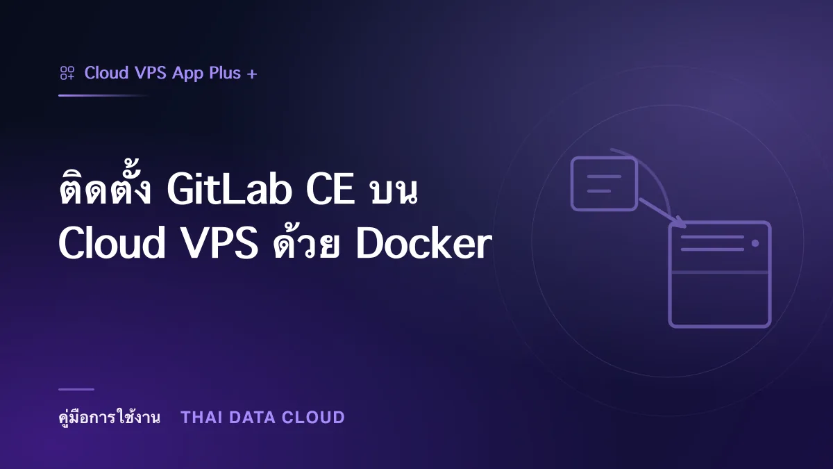 ติดตั้ง GitLab CE บน Cloud VPS ด้วย Docker
