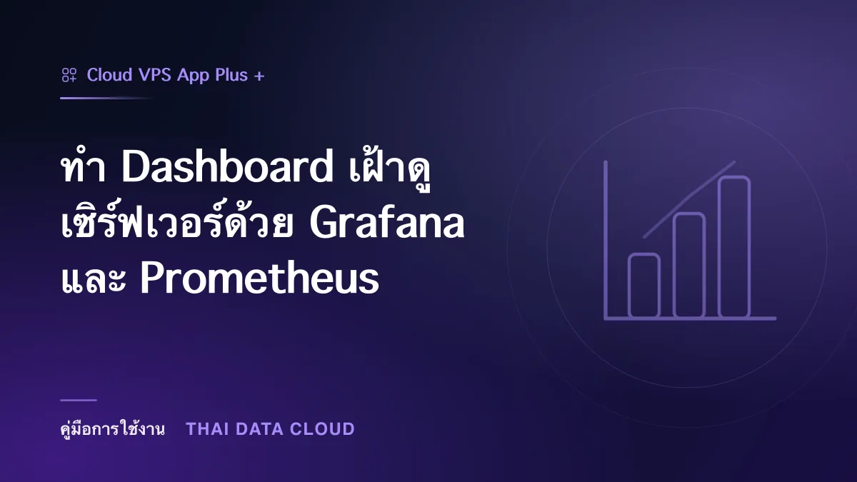 ทำ Dashboard เฝ้าดูเซิร์ฟเวอร์ด้วย Grafana และ Prometheus