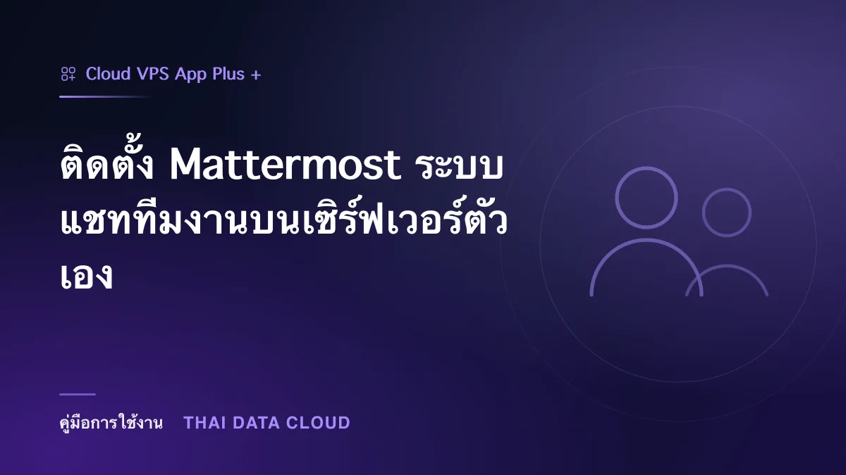 ติดตั้ง Mattermost ระบบแชททีมงานบนเซิร์ฟเวอร์ตัวเอง