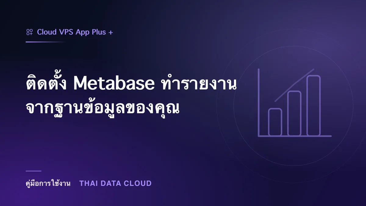 ติดตั้ง Metabase ทำรายงานจากฐานข้อมูลของคุณ