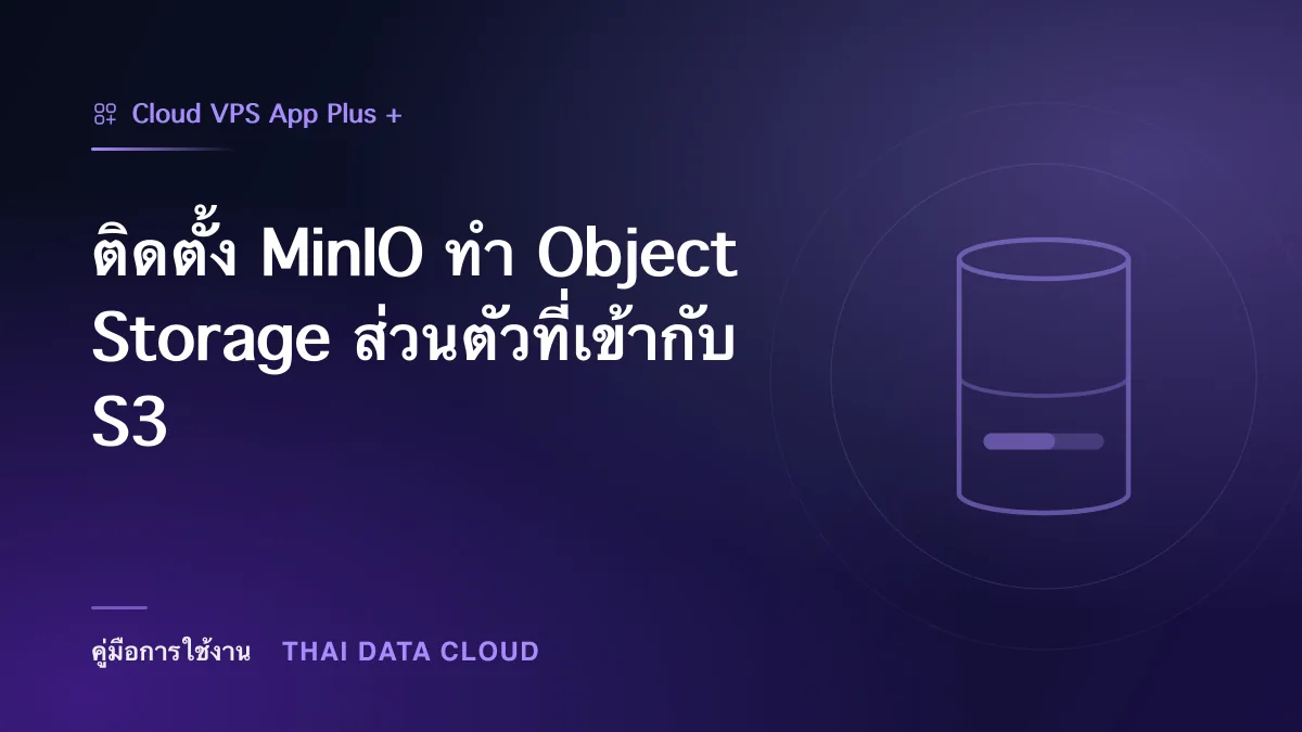ติดตั้ง MinIO ทำ Object Storage ส่วนตัวที่เข้ากับ S3