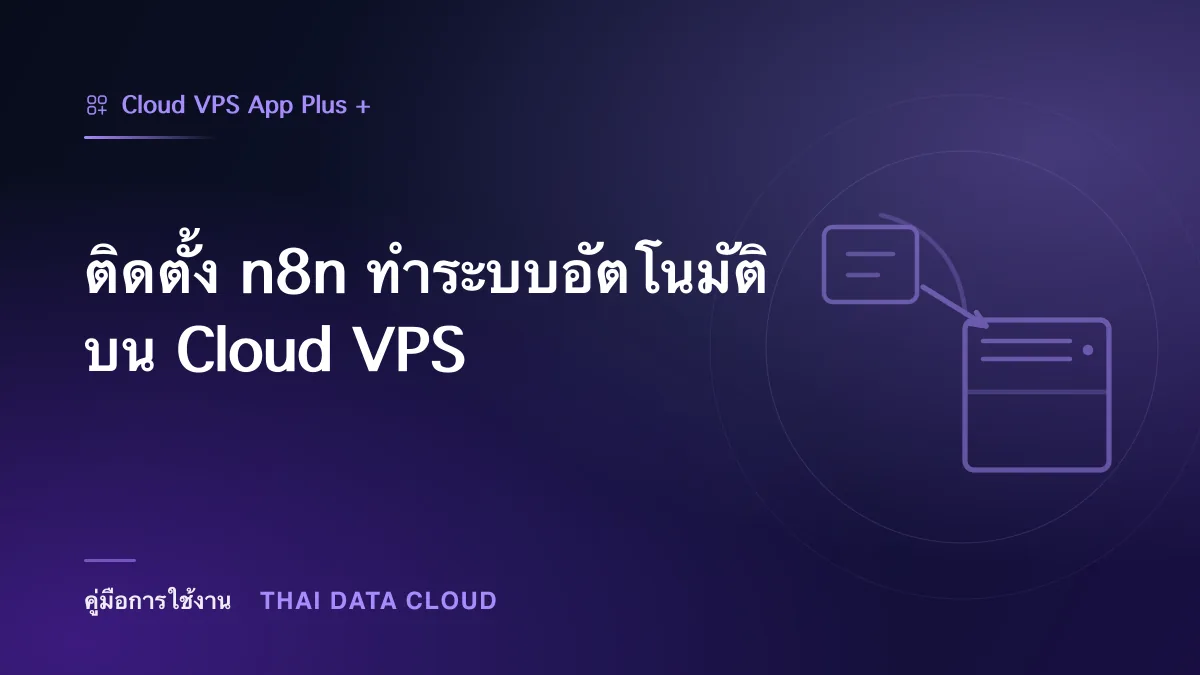 ติดตั้ง n8n ทำระบบอัตโนมัติบน Cloud VPS