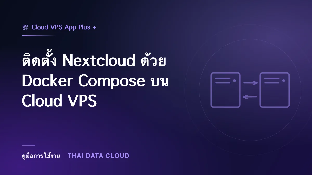 ติดตั้ง Nextcloud ด้วย Docker Compose บน Cloud VPS