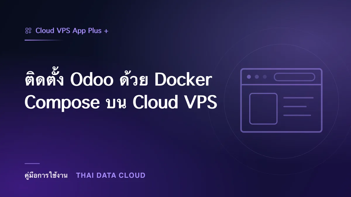 ติดตั้ง Odoo ด้วย Docker Compose บน Cloud VPS