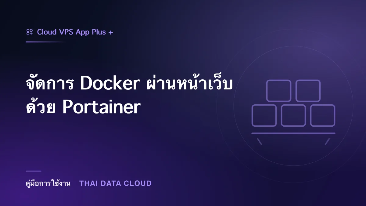 จัดการ Docker ผ่านหน้าเว็บด้วย Portainer