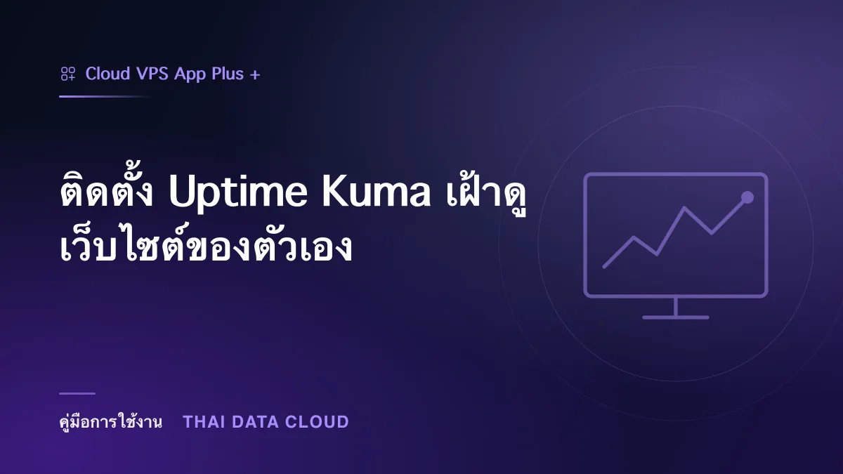 ติดตั้ง Uptime Kuma เฝ้าดูเว็บไซต์ของตัวเอง