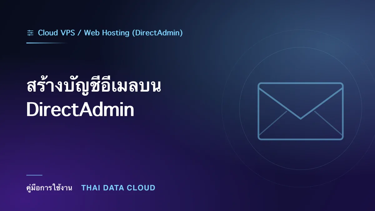 สร้างบัญชีอีเมลบน DirectAdmin