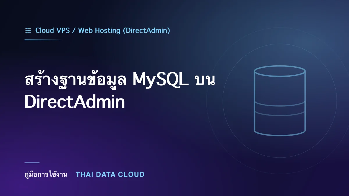 สร้างฐานข้อมูล MySQL บน DirectAdmin