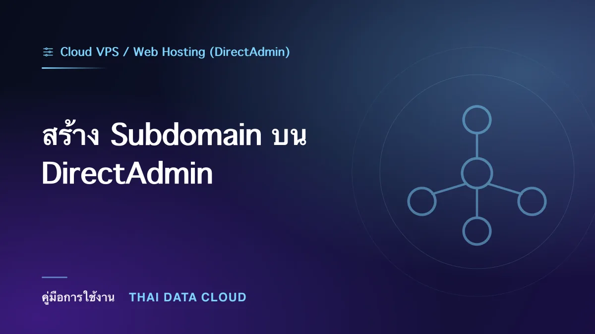 สร้าง Subdomain บน DirectAdmin