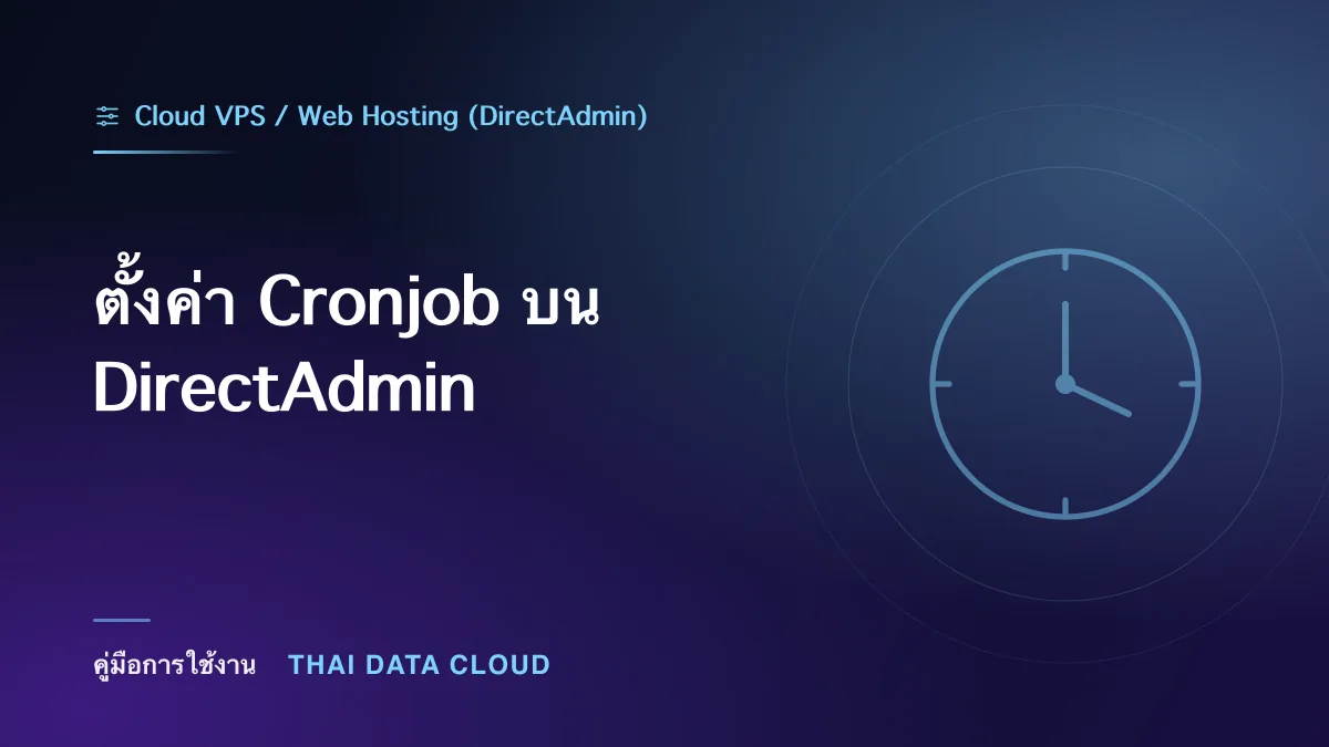 ตั้งค่า Cronjob บน DirectAdmin