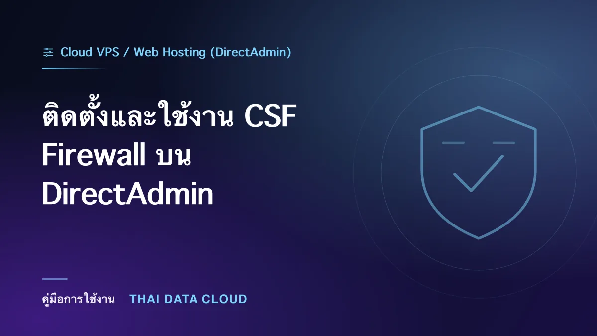 ติดตั้งและใช้งาน CSF Firewall บน DirectAdmin