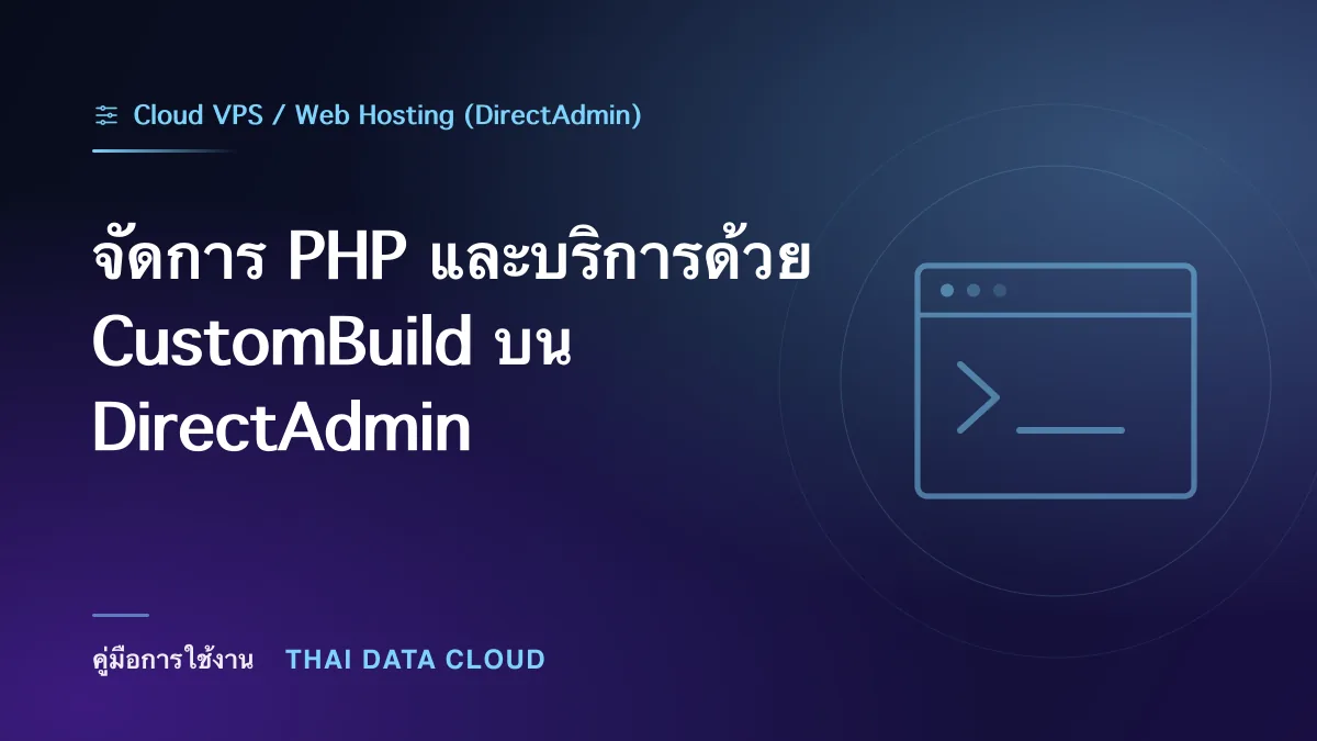 จัดการ PHP และบริการด้วย CustomBuild บน DirectAdmin
