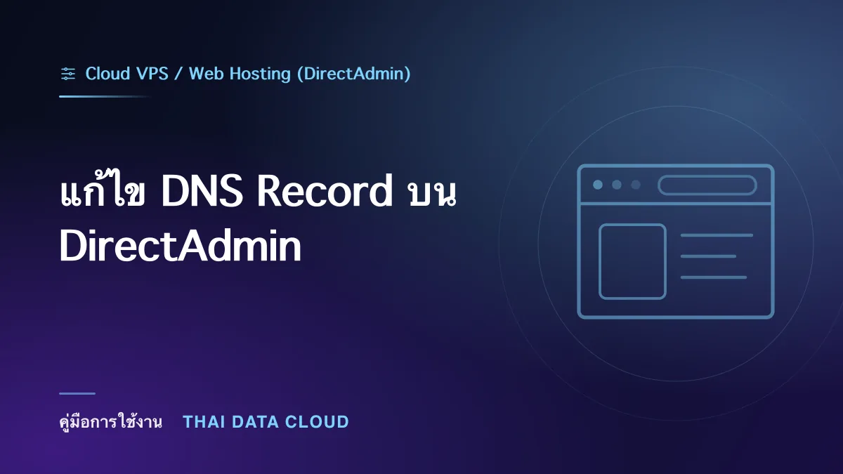 แก้ไข DNS Record บน DirectAdmin